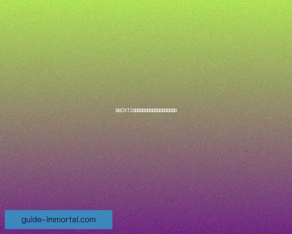 基于DX12技术的游戏图形渲染优化与性能提升研究