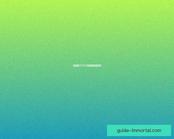 明日方舟DHS1：异世界的挑战与冒险